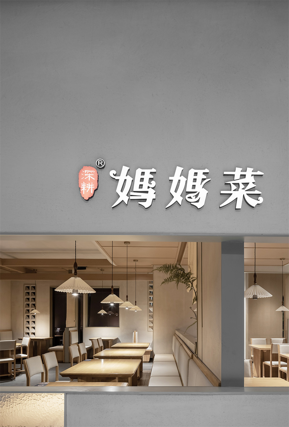 極簡禪意風媽媽菜餐廳裝修設計方案(圖1) 極簡禪意風媽媽菜餐廳裝修設計方案(圖1)