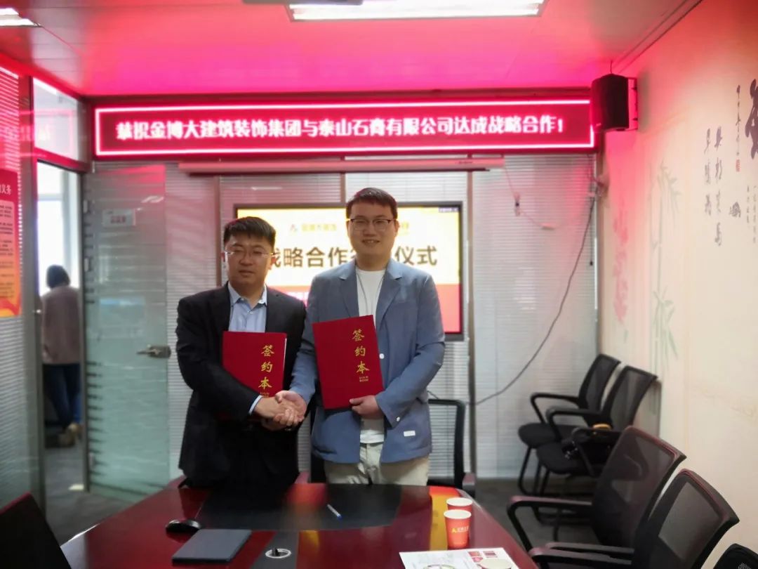 戰(zhàn)略|恭祝金博大建筑裝飾集團與泰山石膏有限公司達成戰(zhàn)略合作！(圖1)