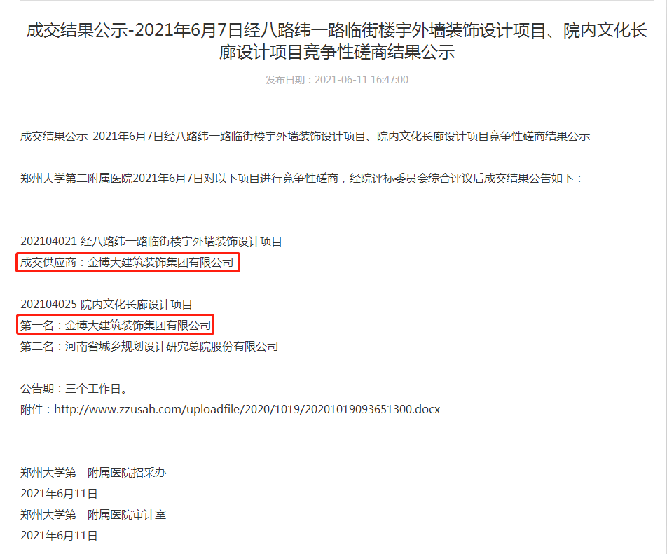 中標(biāo)|賀金博大建筑裝飾集團(tuán)中標(biāo)鄭州大學(xué)二醫(yī)院樓宇項(xiàng)目(圖1) 中標(biāo)|賀金博大建筑裝飾集團(tuán)中標(biāo)鄭州大學(xué)二醫(yī)院樓宇項(xiàng)目(圖1)