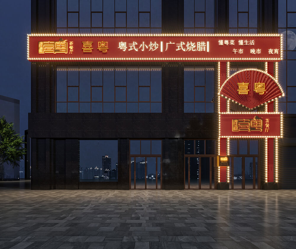 簽約|祝賀金博大建筑裝飾集團簽約新鄭泮塘喜粵茶餐廳設(shè)計項目(圖1) 簽約|祝賀金博大建筑裝飾集團簽約新鄭泮塘喜粵茶餐廳設(shè)計項目(圖1)