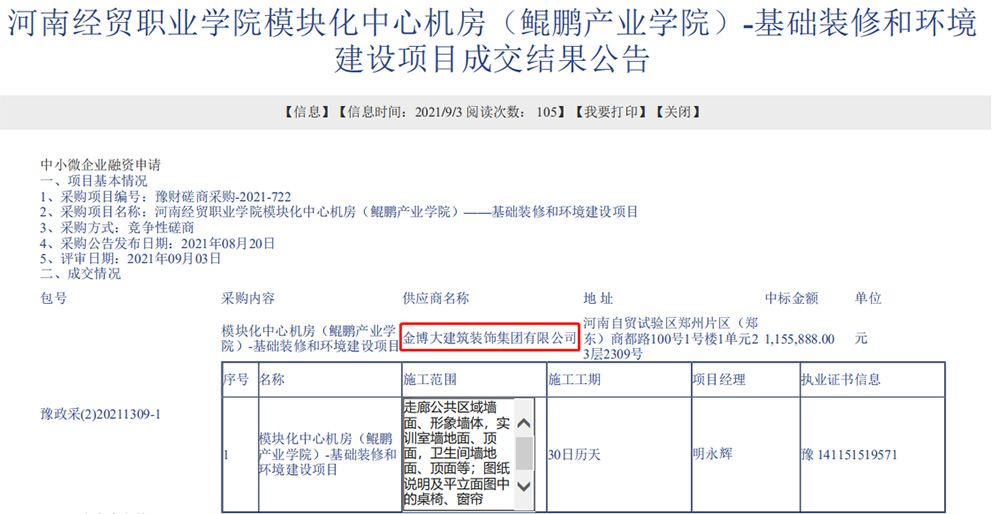 中標(biāo)河南經(jīng)貿(mào)職業(yè)學(xué)院裝修 中標(biāo)河南經(jīng)貿(mào)職業(yè)學(xué)院裝修