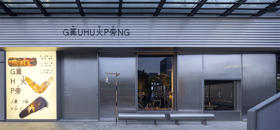 篝火旁 · 醬油小串餐飲空間設(shè)計(jì)裝修案例(圖5) 5.jpg